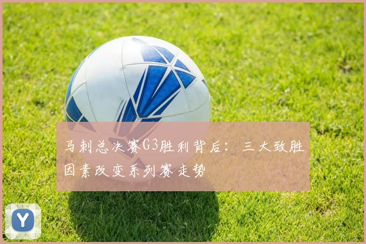 马刺总决赛G3胜利背后：三大致胜因素改变系列赛走势