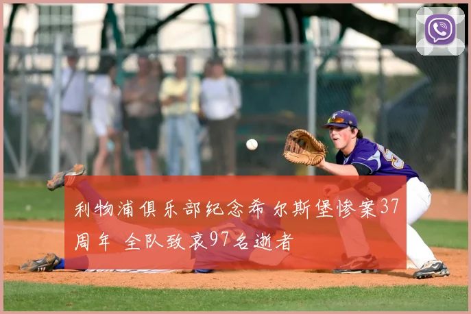 利物浦俱乐部纪念希尔斯堡惨案37周年 全队致哀97名逝者