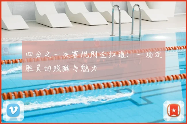 四分之一决赛规则全知道：一场定胜负的残酷与魅力