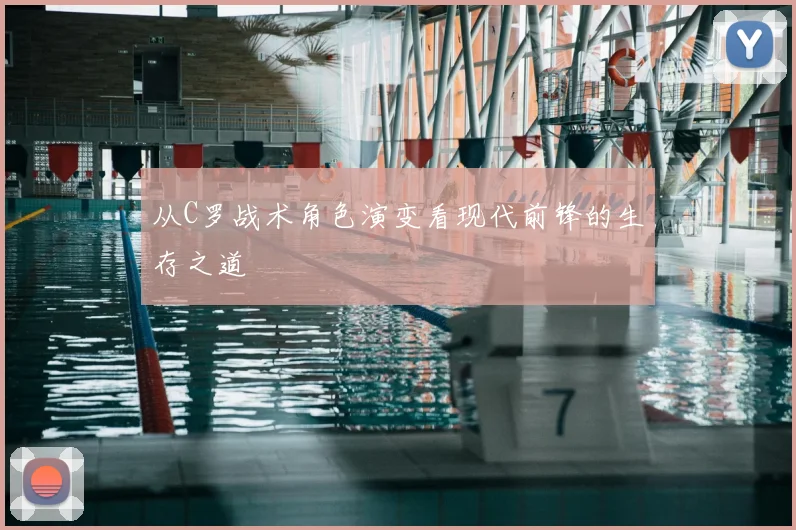 从C罗战术角色演变看现代前锋的生存之道