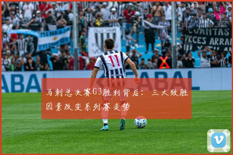 马刺总决赛G3胜利背后：三大致胜因素改变系列赛走势