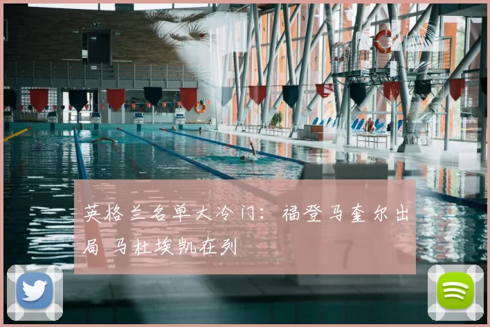 英格兰名单大冷门：福登马奎尔出局 马杜埃凯在列