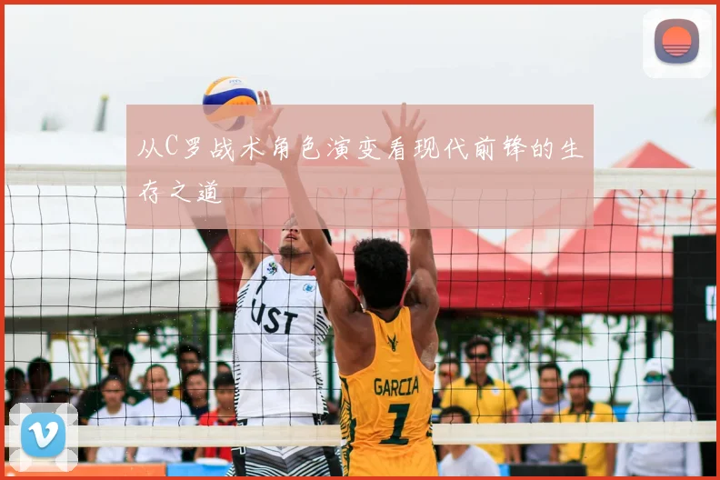 从C罗战术角色演变看现代前锋的生存之道