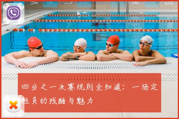 四分之一决赛规则全知道:一场定胜负的残酷与魅力