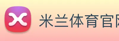米兰体育官网 logo